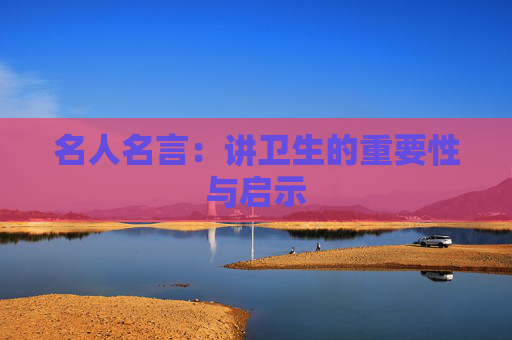 名人名言：讲卫生的重要性与启示