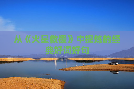 从《火星救援》中提炼的经典好词好句