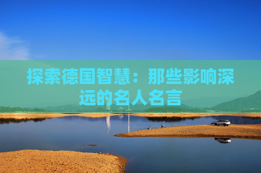 探索德国智慧：那些影响深远的名人名言