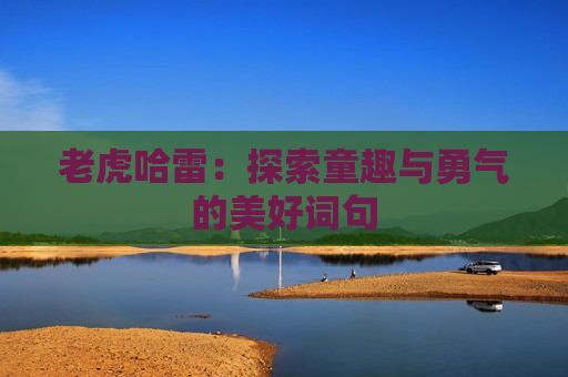 老虎哈雷：探索童趣与勇气的美好词句
