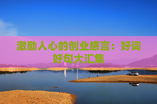 激励人心的创业感言：好词好句大汇集