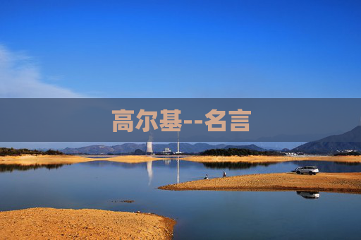 高尔基--名言
