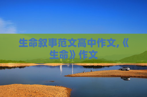 生命叙事范文高中作文,《生命》作文