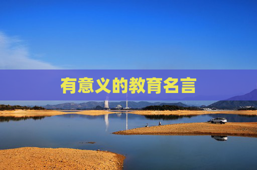 有意义的教育名言