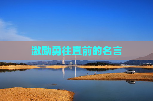 激励勇往直前的名言