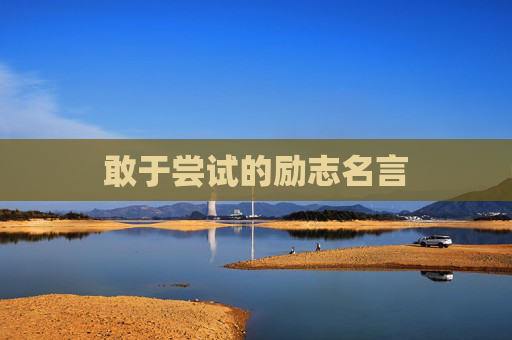 敢于尝试的励志名言