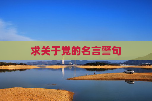 求关于党的名言警句