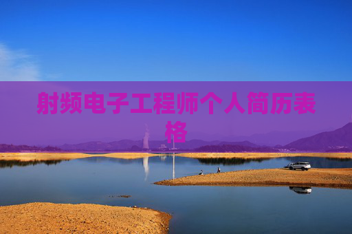 射频电子工程师个人简历表格