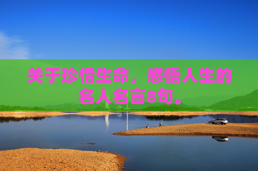 关于珍惜生命，感悟人生的名人名言8句。