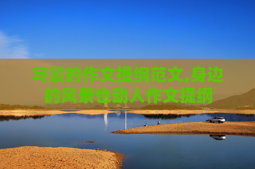 写景的作文提纲范文,身边的风景也动人作文提纲