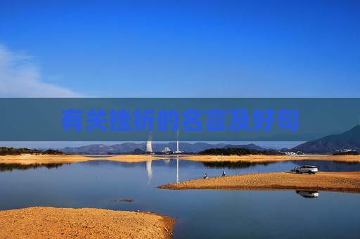 有关挫折的名言及好句