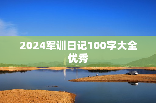 2024军训日记100字大全优秀