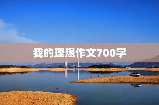 我的理想作文700字