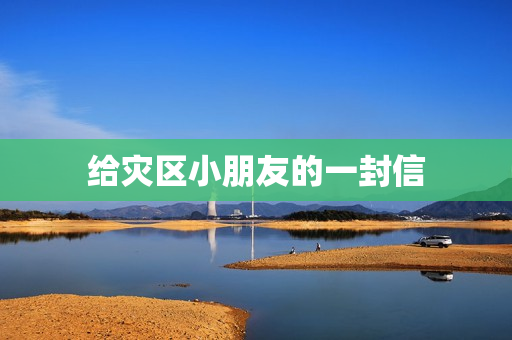 给灾区小朋友的一封信