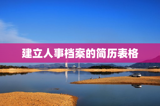 建立人事档案的简历表格