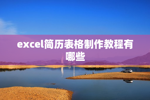 excel简历表格制作教程有哪些
