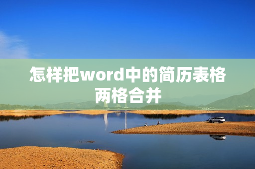 怎样把word中的简历表格两格合并