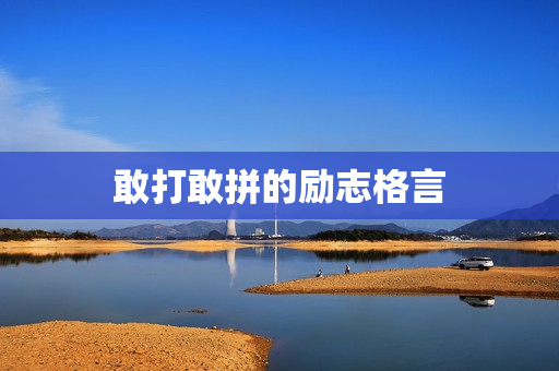 敢打敢拼的励志格言