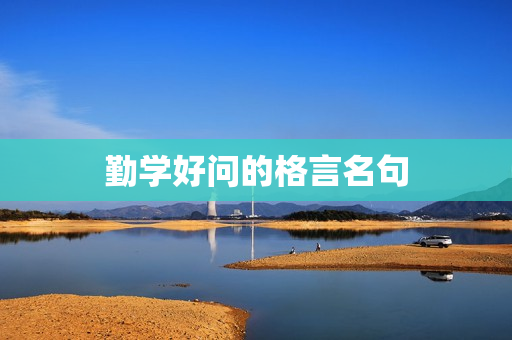 勤学好问的格言名句