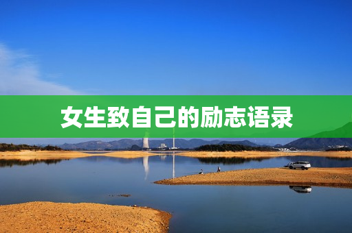 女生致自己的励志语录