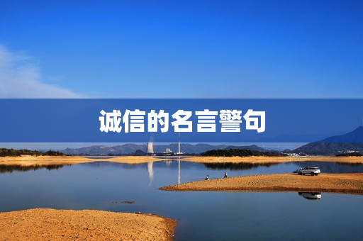 诚信的名言警句