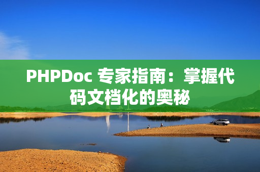 PHPDoc 专家指南：掌握代码文档化的奥秘