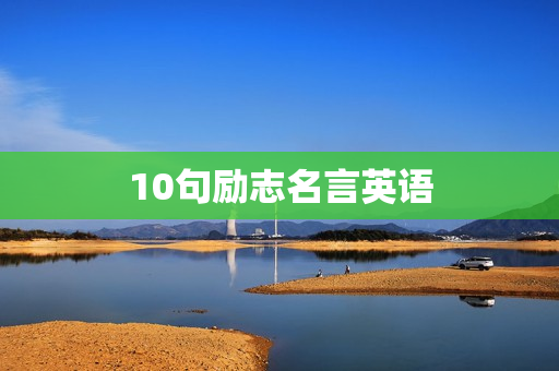 10句励志名言英语