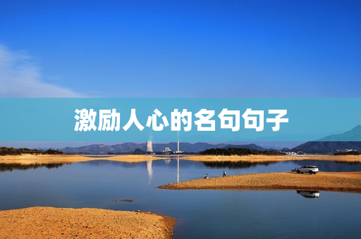 激励人心的名句句子