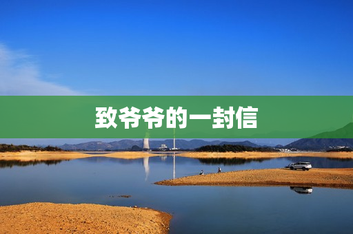 致爷爷的一封信