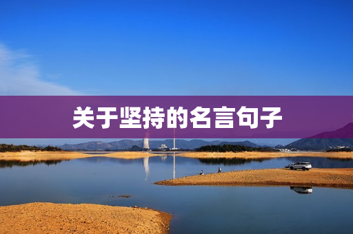 关于坚持的名言句子