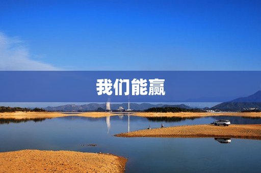 我们能赢