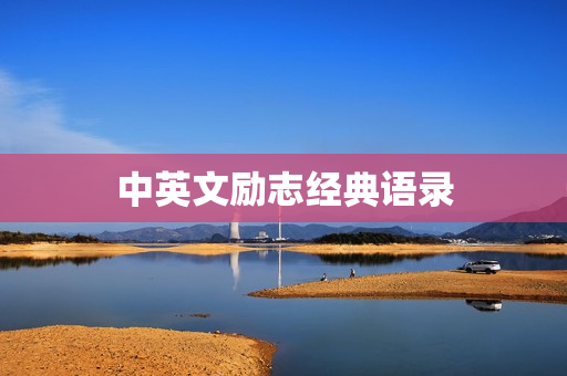 中英文励志经典语录