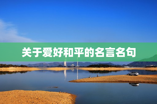 关于爱好和平的名言名句