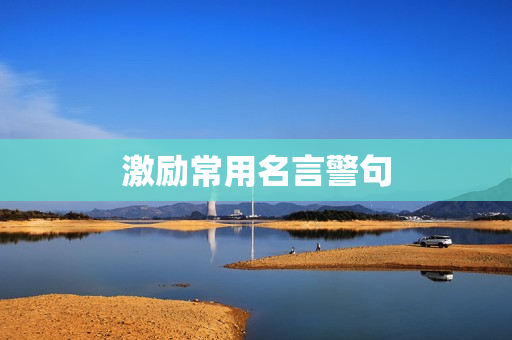 激励常用名言警句