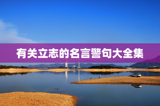 有关立志的名言警句大全集