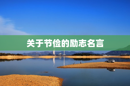 关于节俭的励志名言