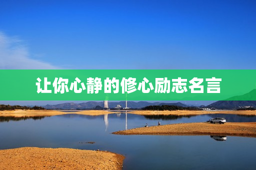 让你心静的修心励志名言