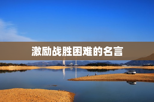 激励战胜困难的名言