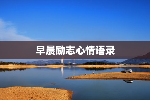 早晨励志心情语录