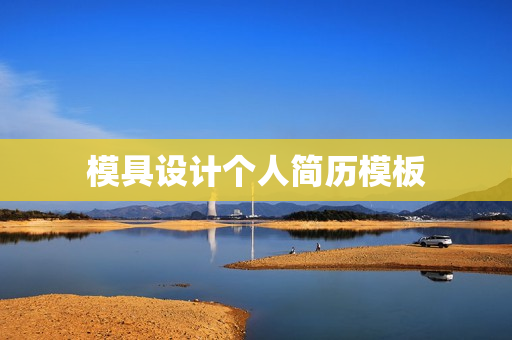 模具设计个人简历模板