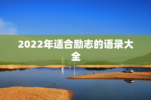 2022年适合励志的语录大全