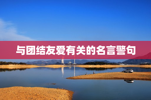 与团结友爱有关的名言警句