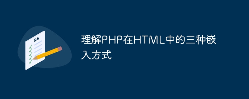 理解PHP在HTML中的三种嵌入方式