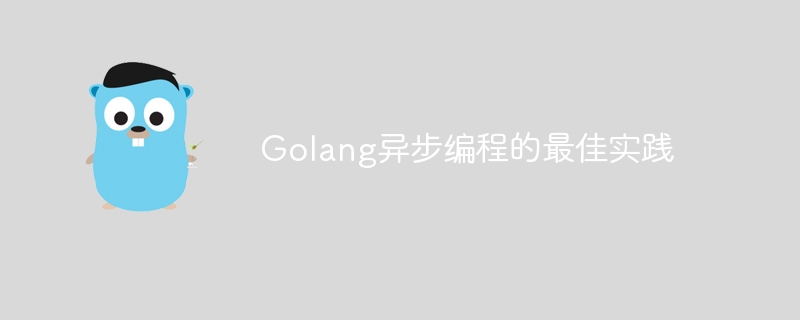 golang异步编程的最佳实践