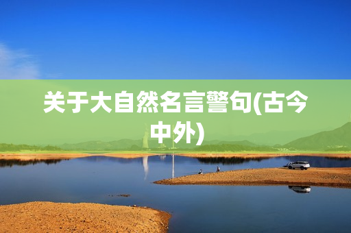 关于大自然名言警句(古今中外)