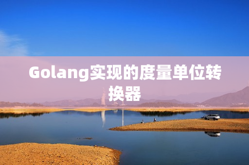 Golang实现的度量单位转换器