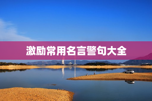 激励常用名言警句大全