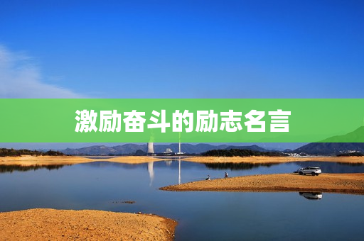 激励奋斗的励志名言