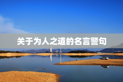 关于为人之道的名言警句