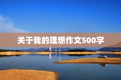 关于我的理想作文500字